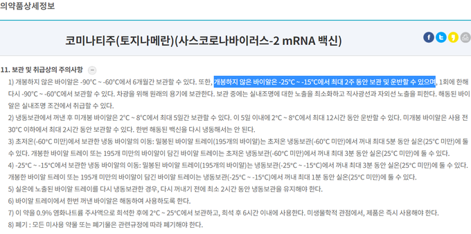 식품의약품안전처의 화이자 백신(코미나티주) 취급 요건.