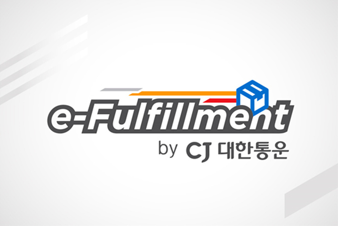 CJ대한통운 e-풀필먼트서비스.