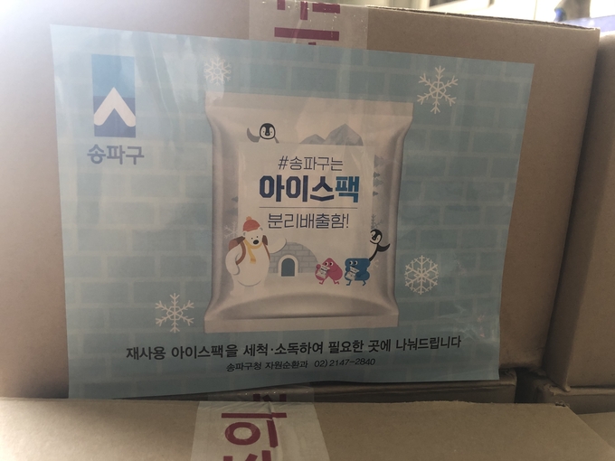 송파구청이 제공한 아이스팩 모습.
