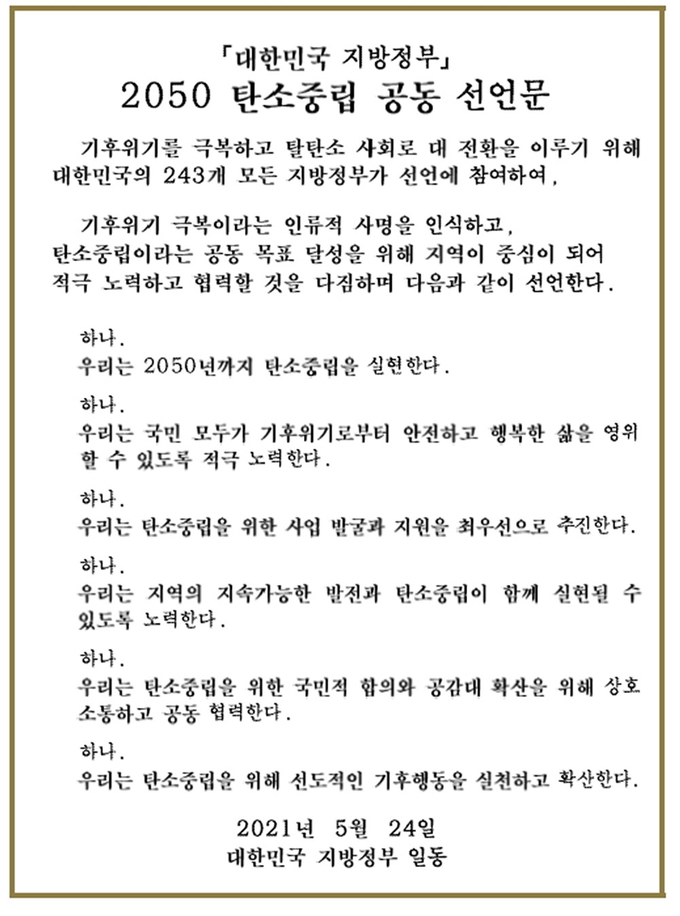 대한민국 지방정부 '2050 탄소중립 공동선언문 전문'.
