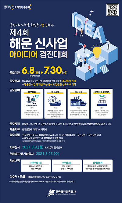 한국해양진흥공사 '제4회 해운신사업아이디어경진대회' 포스터.
