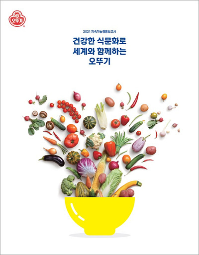 2021 지속가능경영 보고서 ‘건강한 식문화로 세계와 함께하는 오뚜기’를 발간했다.