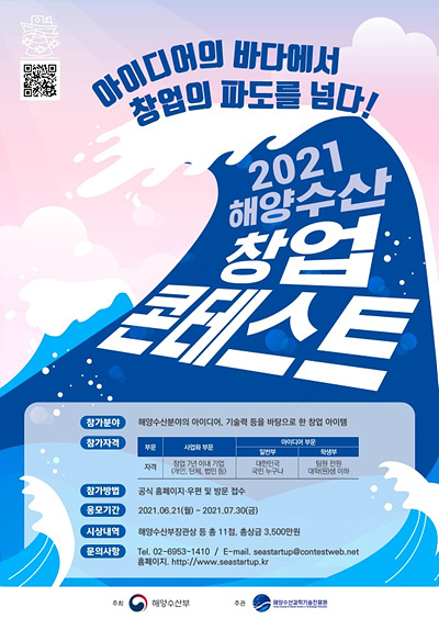 2021 해양수산 창업콘테스트 포스터.