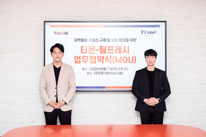 지난 3월17일 티몬 본사에서 열린 티몬·팀프레시 업무협약식에서 관계자들이 기념사진을 촬영하고 있다.