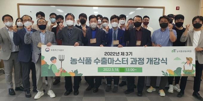 ‘2022년 제3기 농식품 수출마스터 과정’ 개강식에 참석한 관계자들이 기념촬영하고 있다.