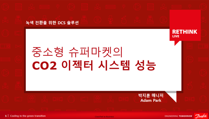 댄포스 RETHINK Live: 녹색 전환을 위한 쿨링솔루션이 진행 중인 모습.