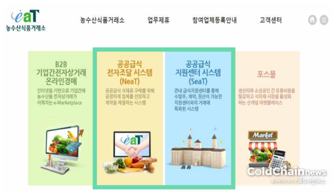 농수산식품거래소 공공급식통합플랫폼 메인화면.