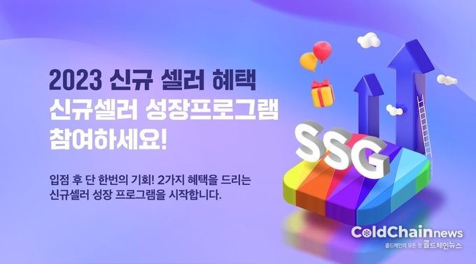 SSG닷컴 신규 셀러 성장 지원 프로그램 배너.