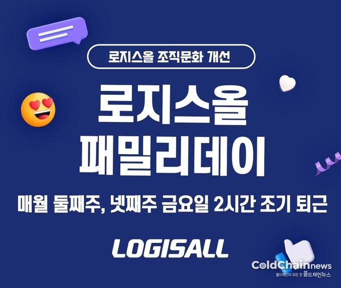 로지스올그룹이 ‘패밀리데이’ 단축근무를 시행한다.