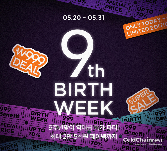 컬리가 론칭 9주년을 맞아 컬리 벌쓰 위크’ 기획전을 연다.