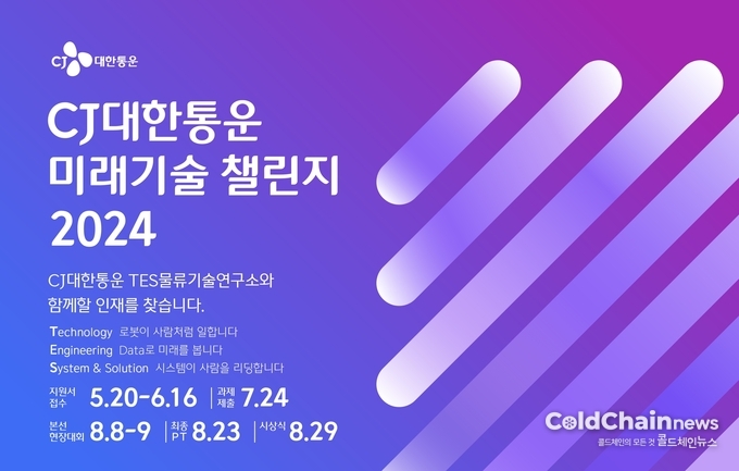 CJ대한통운이 물류기술경진대회 ‘미래기술챌린지’를 개최한다.
