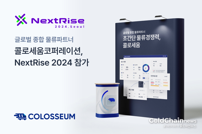 글로벌 종합 물류파트너 콜로세움이 ‘NextRise 2024, Seoul’에 참가한다.