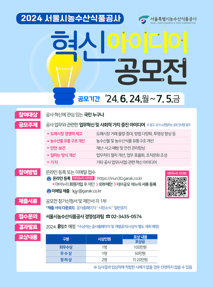 2024 혁신아이디어공모전 포스터.
