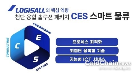 로지스올 CES스마트물류 소개.