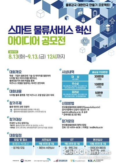 ‘스마트물류서비스 혁신아이디어 공모전’ 홍보물.