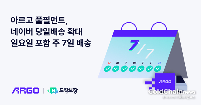 아르고 풀필먼트가 주 7일 배송을 시작한다.