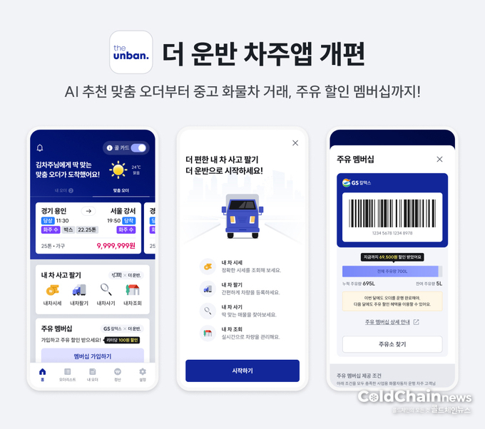 CJ대한통운 ‘더 운반’ 차주앱이 개편됐다.