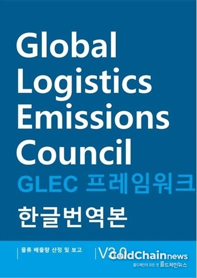 ‘GLEC Framework v3.0’을 번역본 표지.