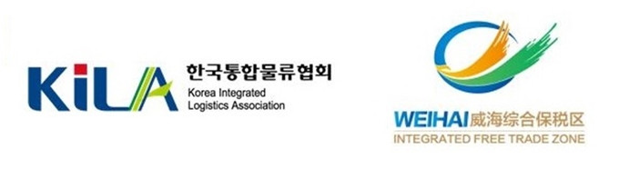 한국통합물류협회(좌), 웨이하이 종합보세구 로고.