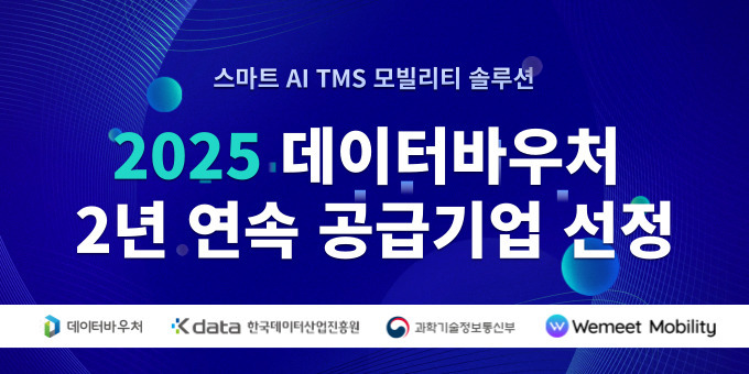 위밋모빌리티가 최근 '2025년 데이터바우처 지원사업'에 2년 연속 공급기업으로 선정됐다.