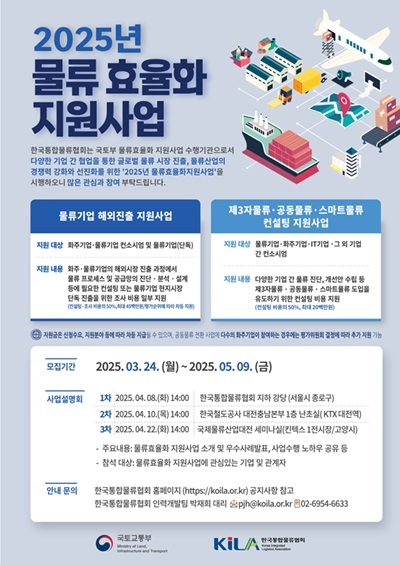 ‘2025 물류효율화 지원사업’ 관련 포스터.