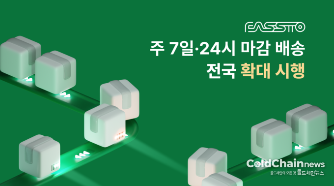 파스토 ‘주 7일·24시 마감배송’ 서비스관련 이미지.