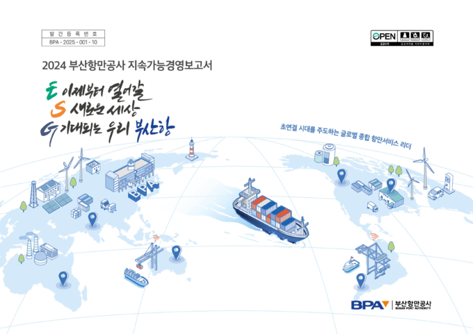 부산항만공사에서 발간한 지속가능경영보고서 표지.
