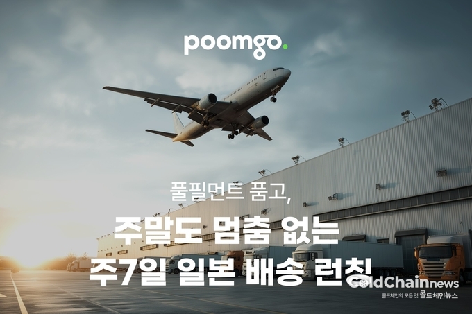 풀필먼트서비스 ‘품고(Poomgo)’가 ‘주7일 일본 배송’서비스를 출시한다.