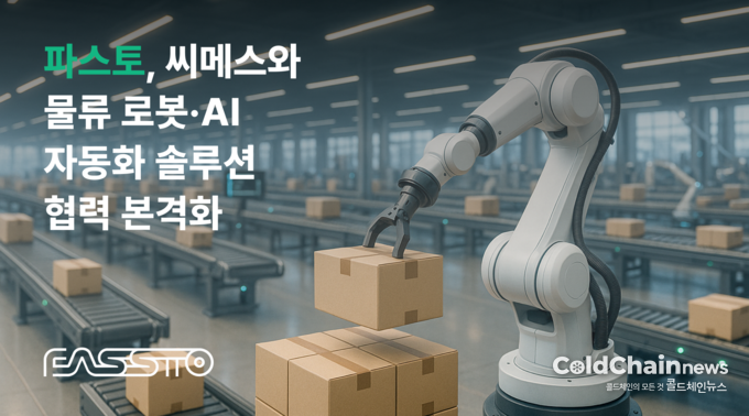 파스토와 씨메스가 물류로봇 협력을 본격화한다.