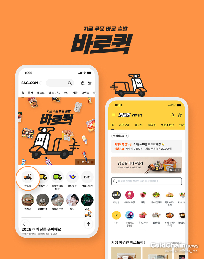 SSG닷컴 ‘바로퀵’ 론칭.