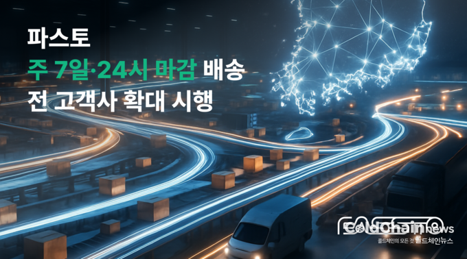 파스토 ‘주7일·24시마감 배송’ 전 고객사대상 시작.