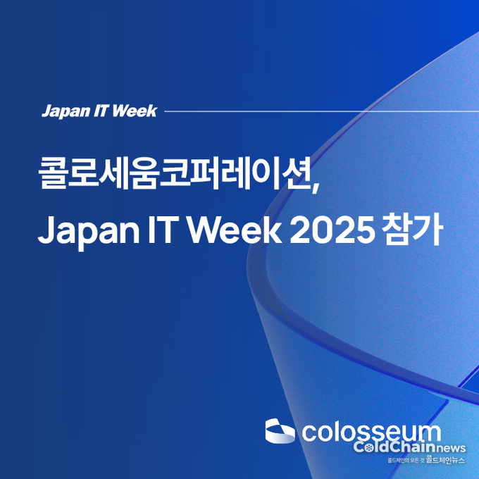 콜로세움 ‘Japan IT Week Autumn’ 참가관련 이미지.
