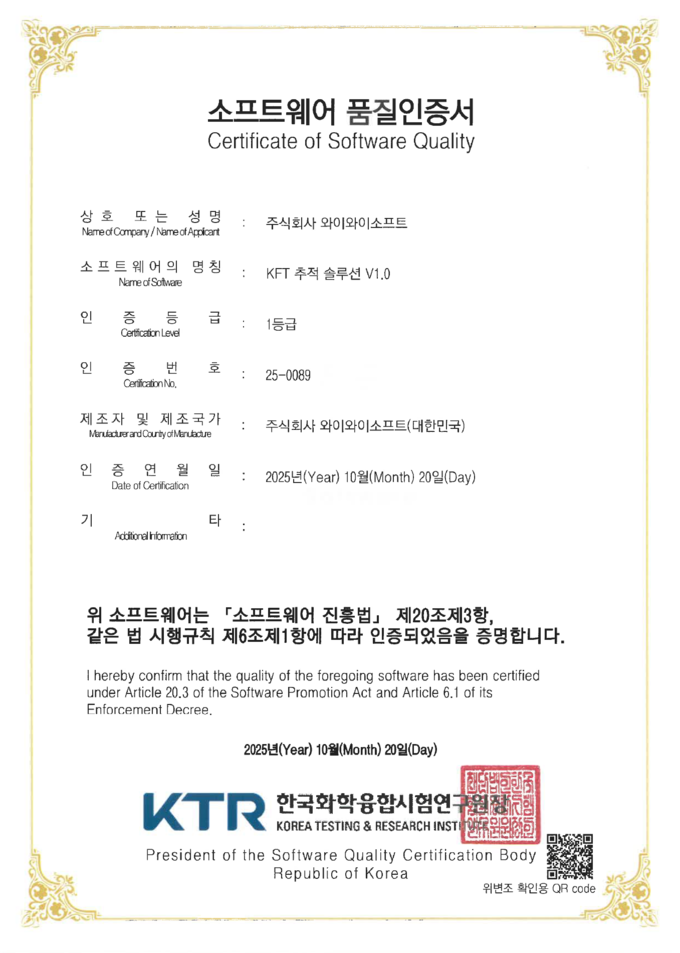 와이와이소프트가 KTR에서 받은 소프트웨어 품질인증서.