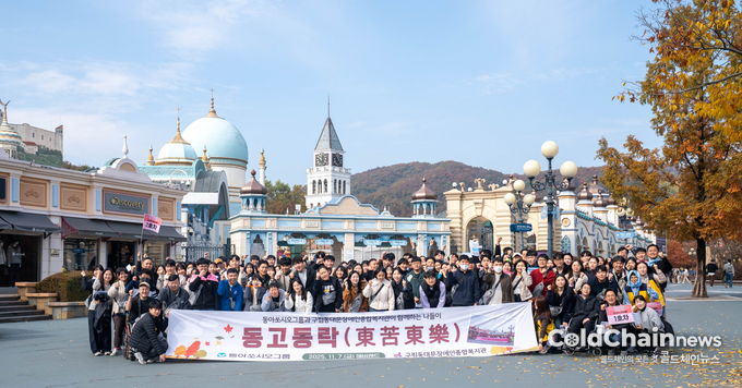 동아쏘시오그룹은 '동고동락' 행사를 진행했다. 동아쏘시오그룹 임직원들과 구립동대문장애인종합복지관 발달장애인들이 '동고동락' 행사를 진행하며 함께 에버랜드에서 기념촬영하고 있다.
