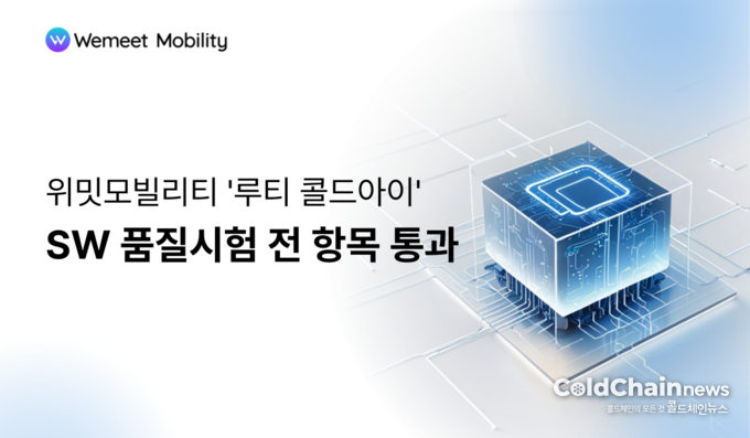 위밋모빌리티 콜드체인 모니터링시스템 '루티 콜드아이'가 SW 품질시험 전 항목을 통과했다.