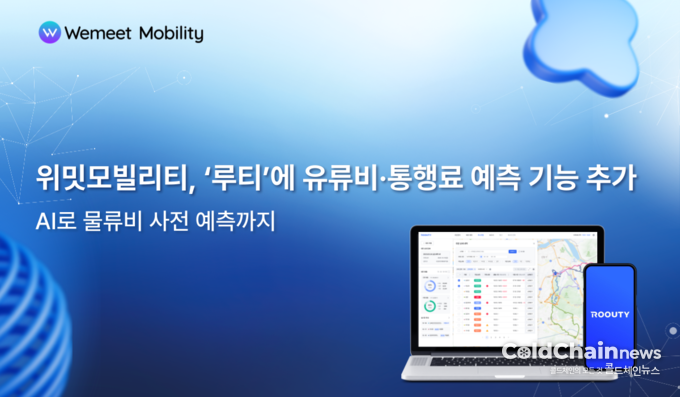 위밋모빌리티 물류 AI솔루션 '루티'에 유류비·통행료 예측기능이 추가됐다.