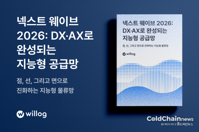윌로그가 ‘넥스트 웨이브 2026 DX·AX로 완성되는 지능형 공급망’ 리포트를 발간했다.