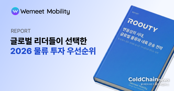 위밋모빌리티가 ‘글로벌 물류 트렌드리포트: 변동성의 시대, 글로벌물류와 내륙운송 전략’을 발간했다.