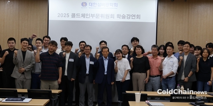 2025년 콜드체인부문위원회 학술강연회 참가자들이 기념촬영하고 있다.