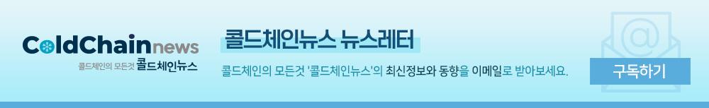 콜드체인뉴스 뉴스레터 구독하기