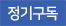 정기구독