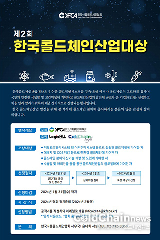 제2회 한국콜드체인산업대상 후보자 모집 공고 포스터. 